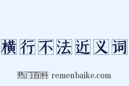 横行不法近义词是什么意思的图片